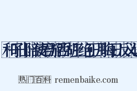 和子山陪使君游西湖三绝正月晦日反义词是什么意思的图片